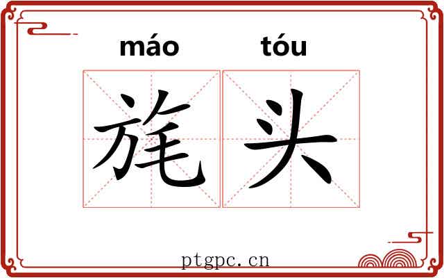 旄头