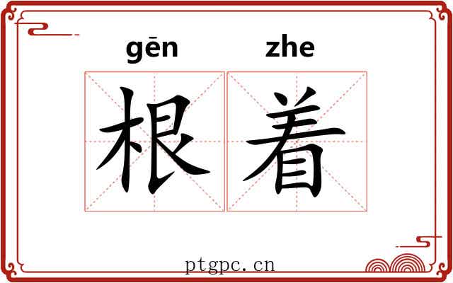 根着