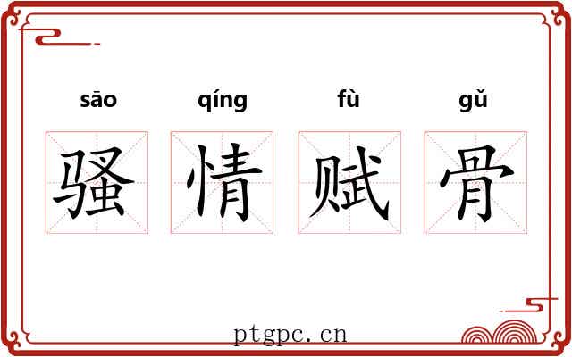 骚情赋骨 骚情赋骨