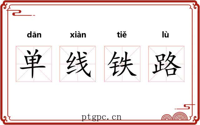 单线铁路