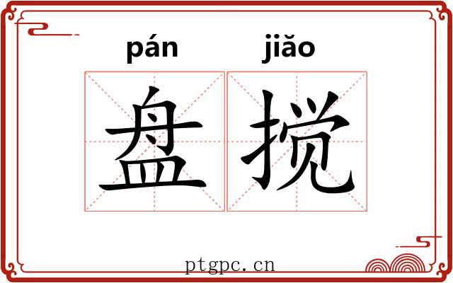 盘搅 盘搅