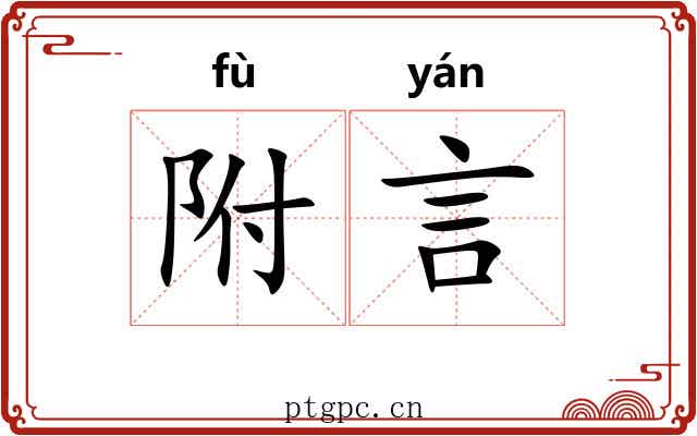 附言 附言