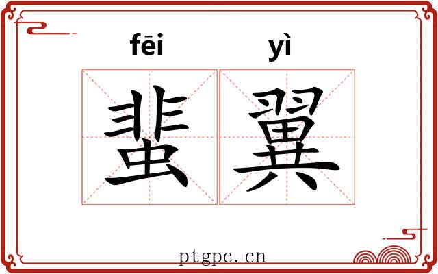 蜚翼