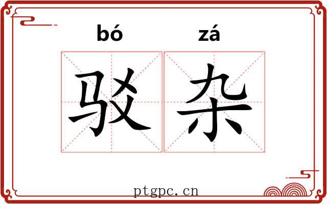 驳杂 驳杂