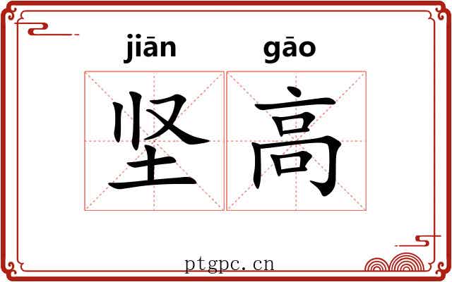 坚高 坚高