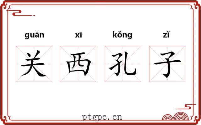 关西孔子 关西孔子