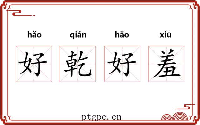 好乾好羞