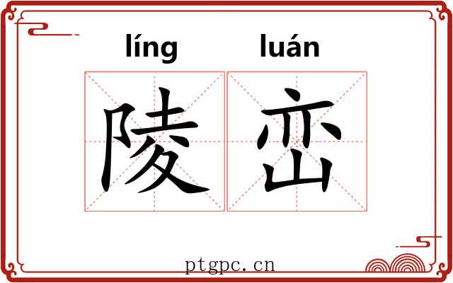 陵峦