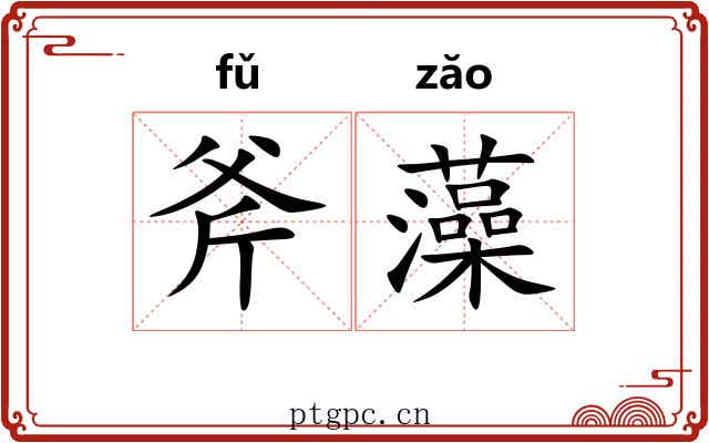 斧藻