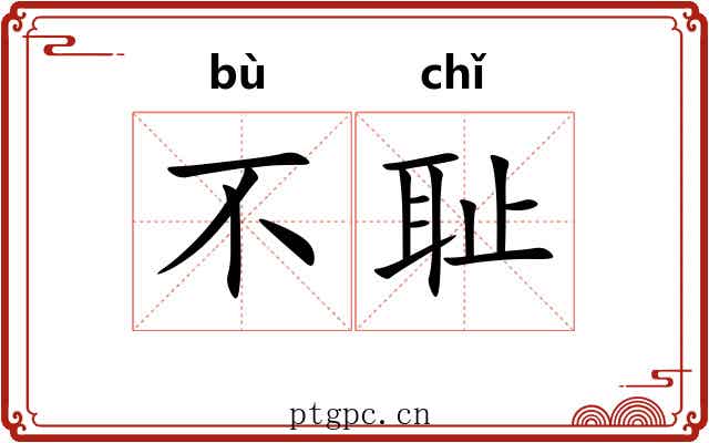 不耻
