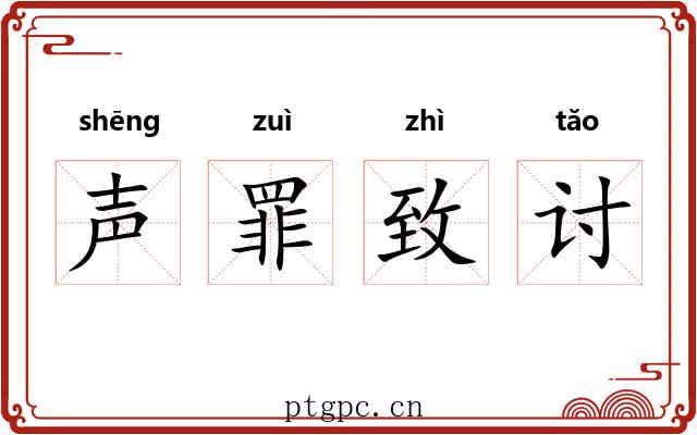 声罪致讨 声罪致讨