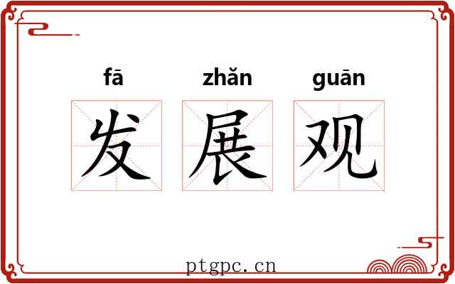 发展观