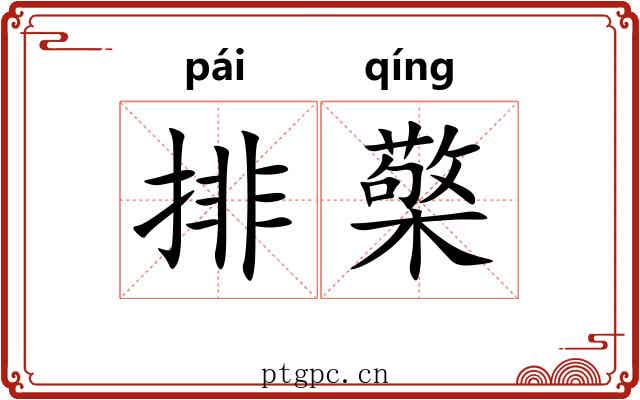 排檠