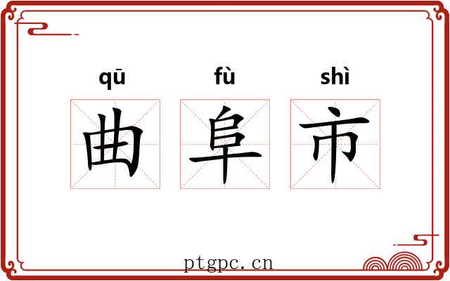 曲阜市 曲阜市