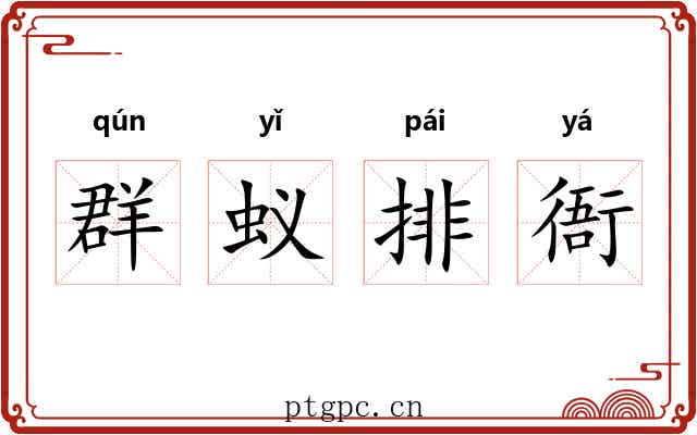 群蚁排衙