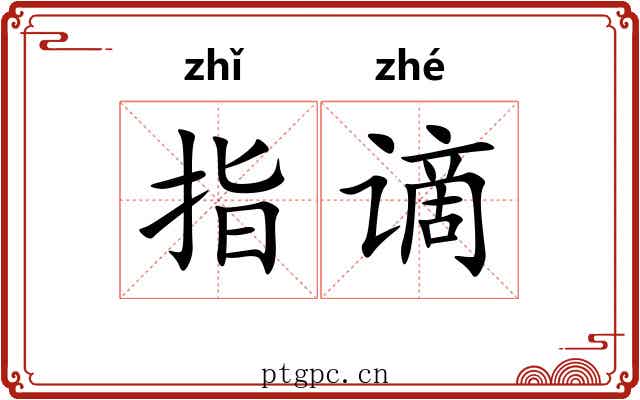 指谪 指谪