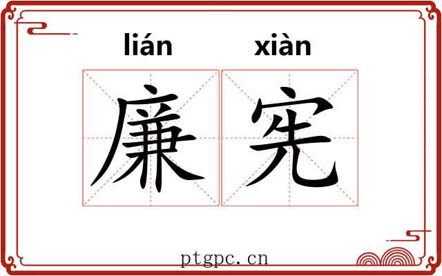 廉宪