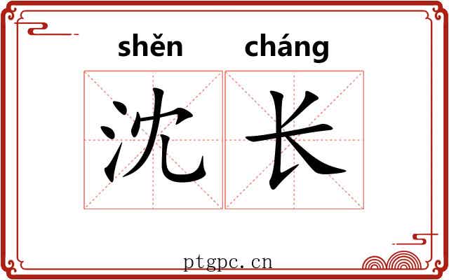 沈长