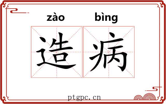 造病