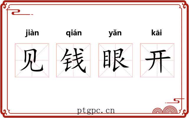 见钱眼开 见钱眼开