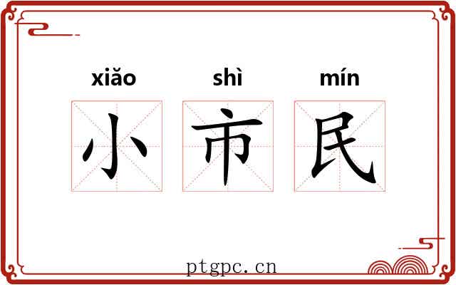 小市民