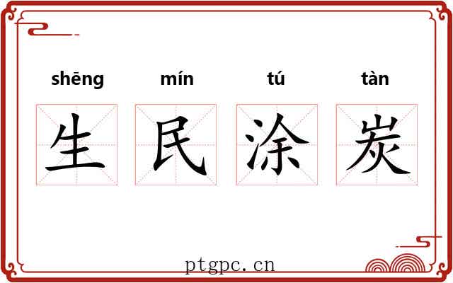 生民涂炭 生民涂炭