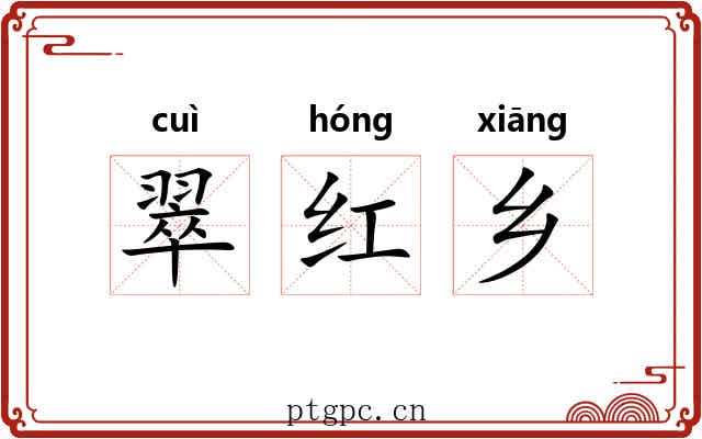 翠红乡