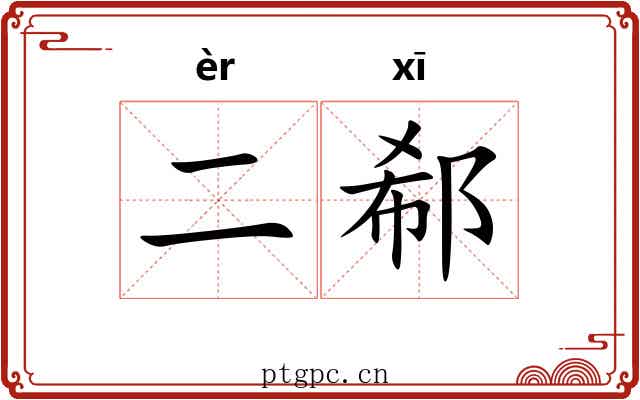 二郗