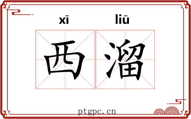 西溜 西溜
