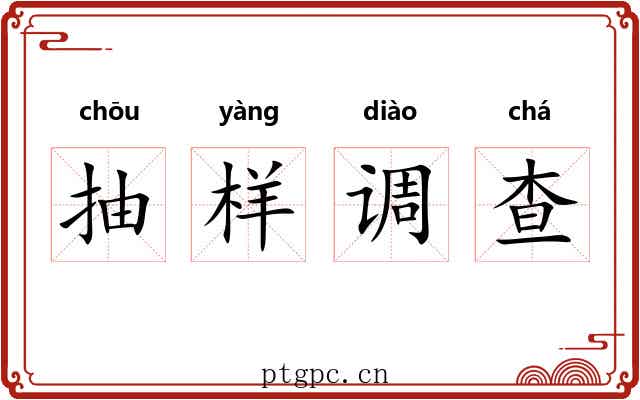 抽样调查