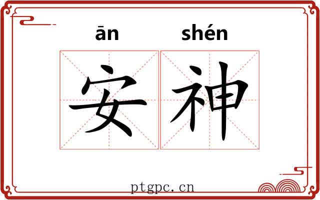 安神