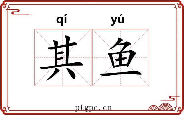 其鱼 其鱼