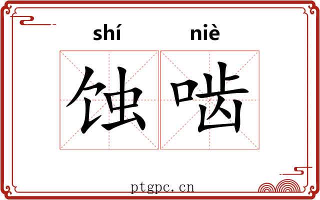 蚀啮