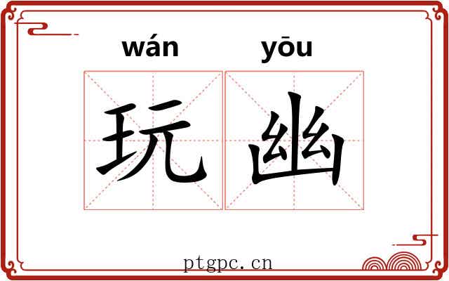 玩幽