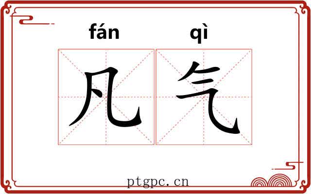 凡气