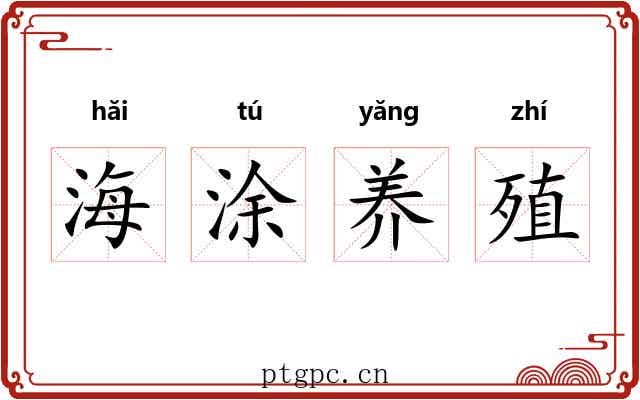 海涂养殖 海涂养殖