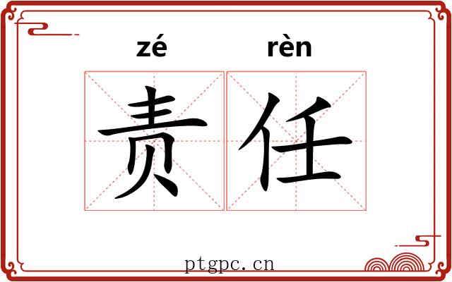 责任