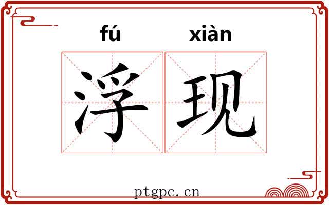 浮现