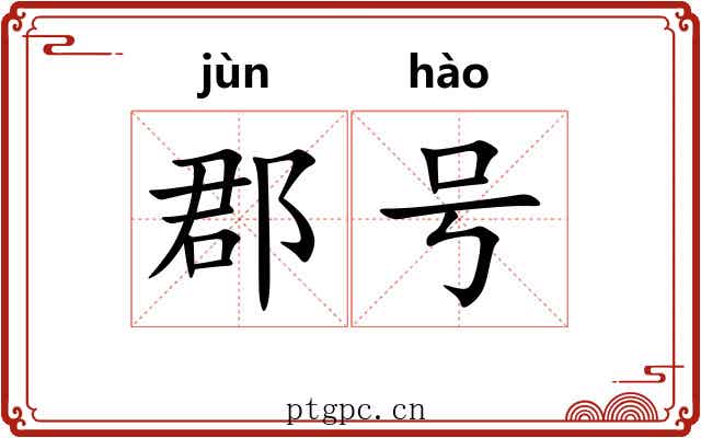 郡号 郡号