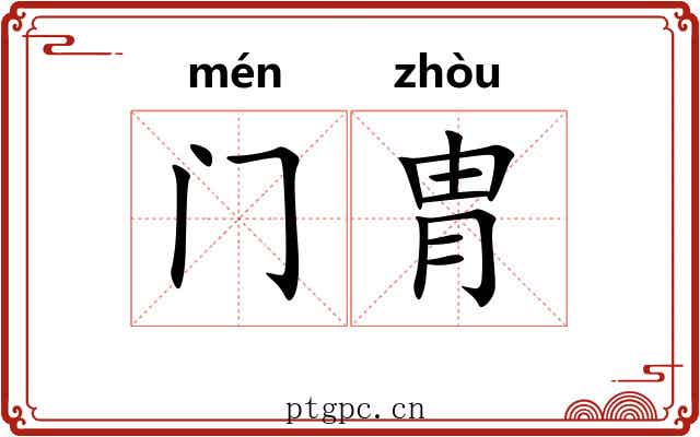 门胄 门胄