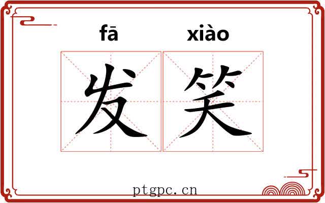 发笑