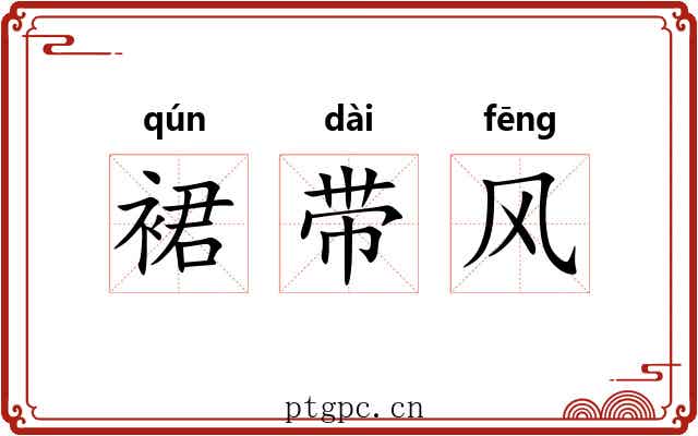 裙带风