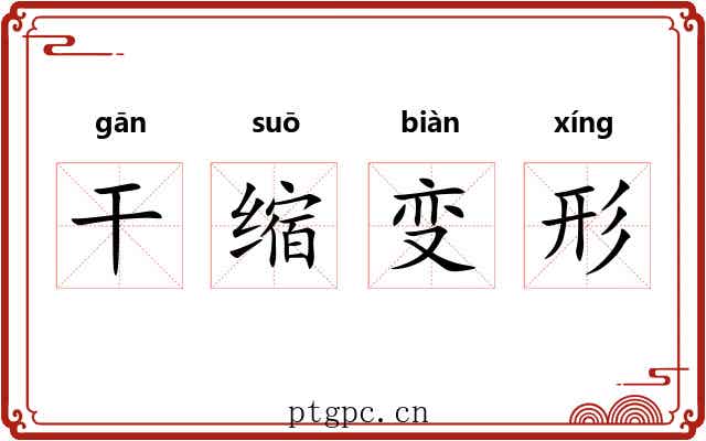 干缩变形