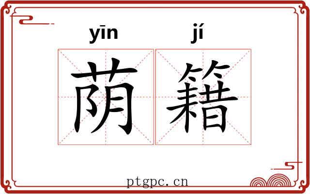 荫籍