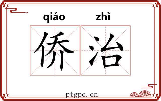 侨治