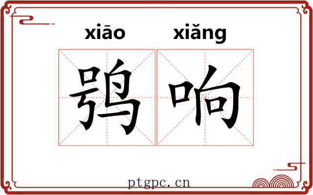 鸮响
