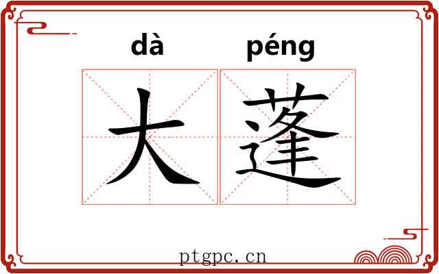 大蓬