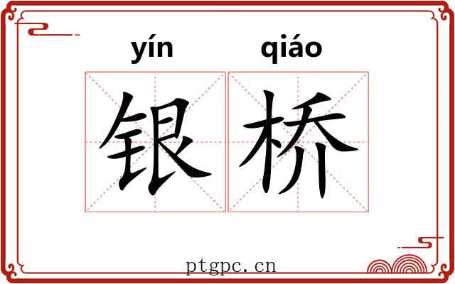 银桥