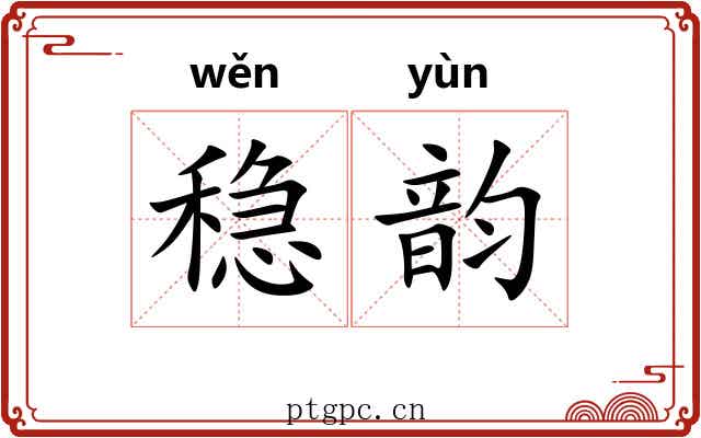 稳韵
