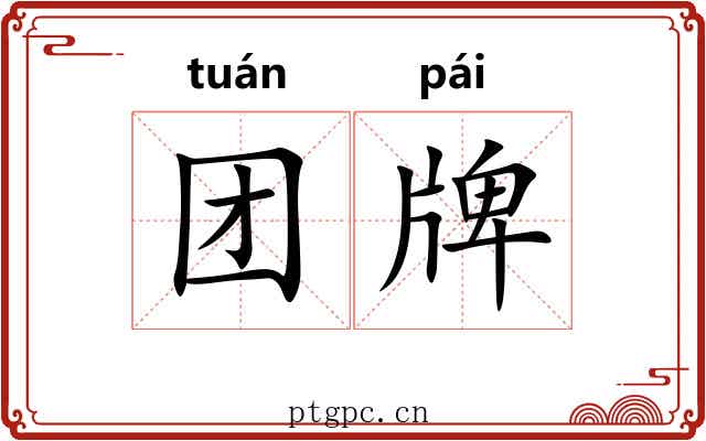 团牌